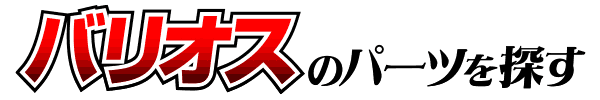 KAWASAKI バリオスカスタムパーツ