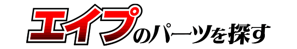 HONDA エイプ/APE カスタムパーツ