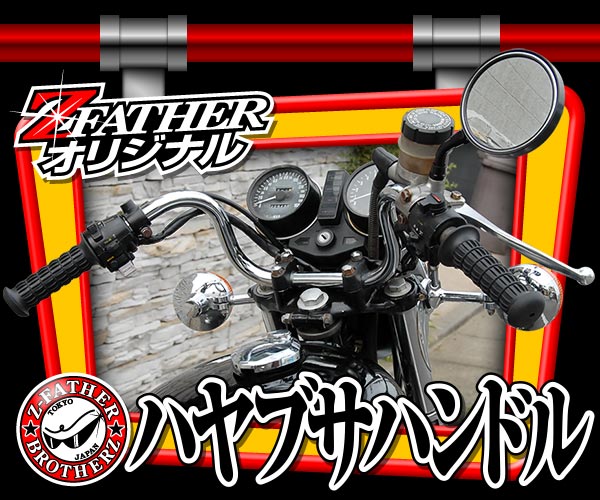 ハヤブサハンドル