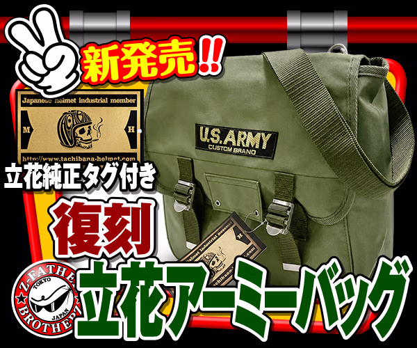 立花アーミーバッグシングル
