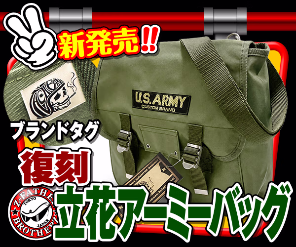 立花アーミーバッグシングル