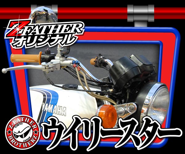 ウイリースター