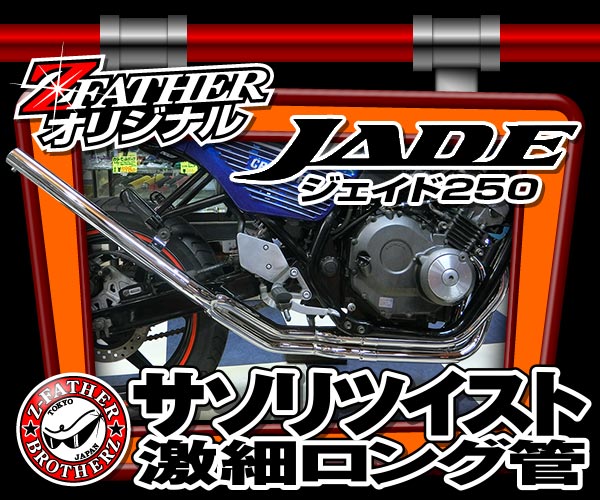 HONDA ジェイド250 サソリツイスト激細ロング管