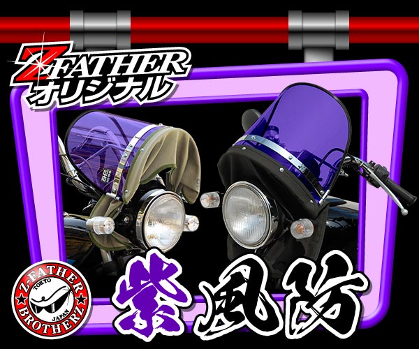 通販 | 旧車バイクカスタムパーツのゼットファーザーブラザーズ