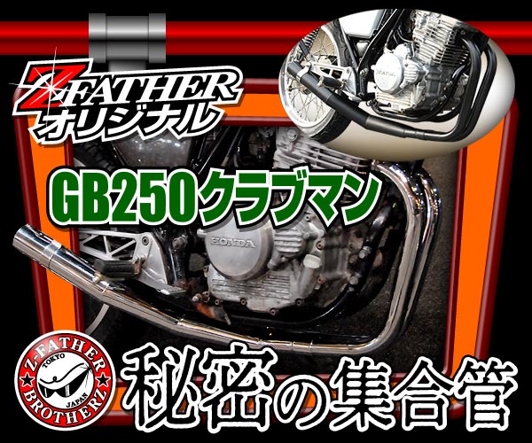 HONDA GB250クラブマン 秘密の集合管