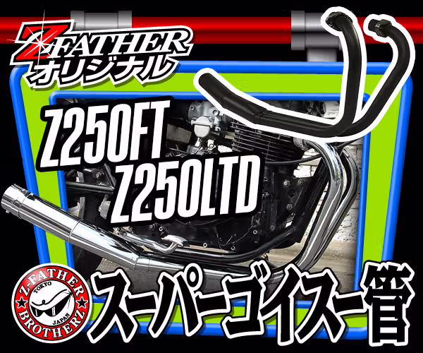 Z250FT スーパーゴイスー管