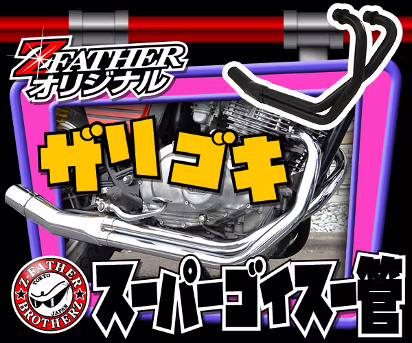 ザリゴキ　スーパーゴイスー管