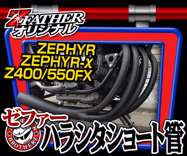 ゼファーハラシタショート管