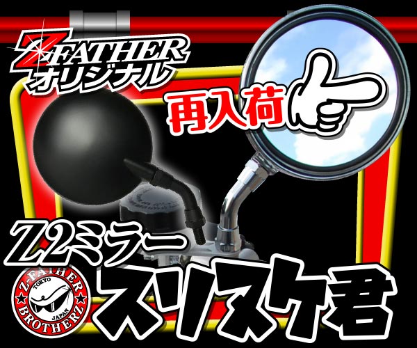 通販 | 旧車バイクカスタムパーツのゼットファーザーブラザーズ