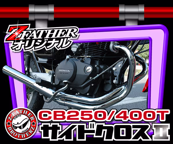 CB250/400T　サイドクロス2