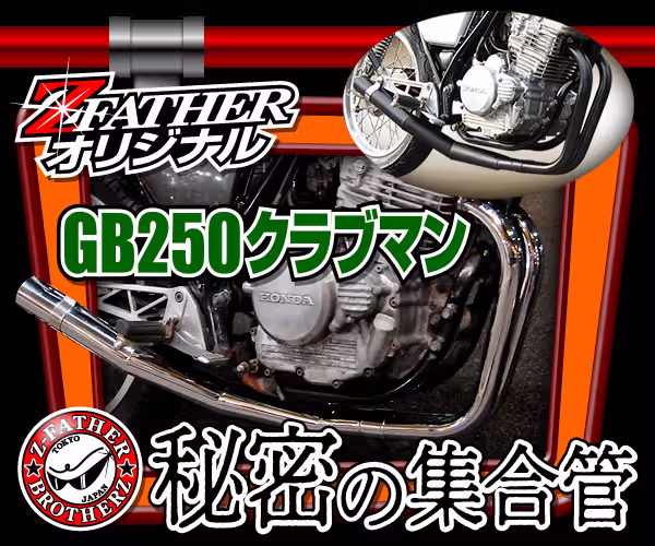 GB250クラブマン秘密の集合管
