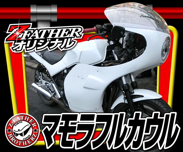 通販 | 旧車バイクカスタムパーツのゼットファーザーブラザーズ