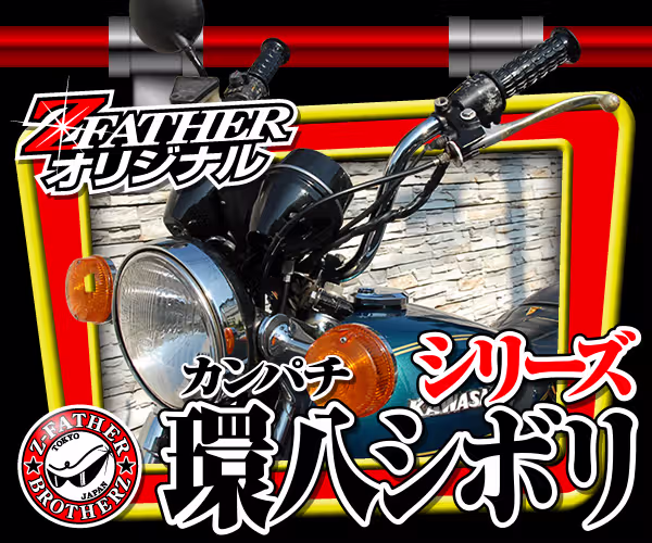 環八シボリシリーズ