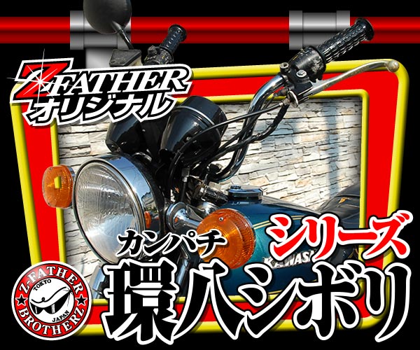 環八シボリシリーズ