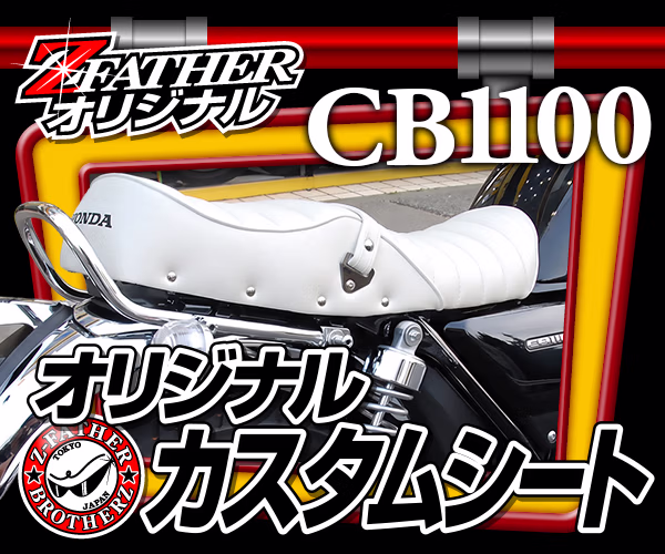CB1100カスタムシート
