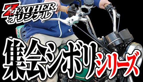集会しぼりシリーズ
