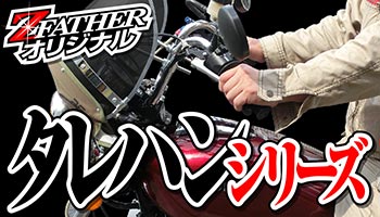 タレハンシリーズ