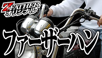 ファーザーハン