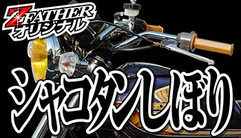 シャコタンしぼり