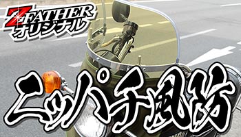 ニッパチ風防