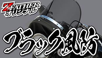 ブラック風防