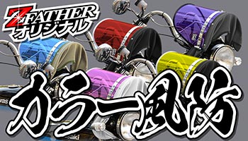 カラー風防