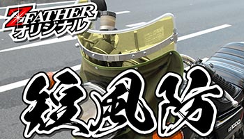 短風防