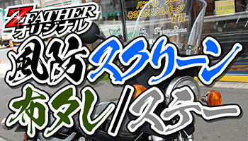 風防スクリーン/布タレ/ステー
