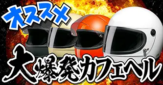 大爆発カフェヘル