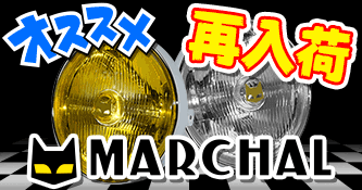 マーシャル再入荷
