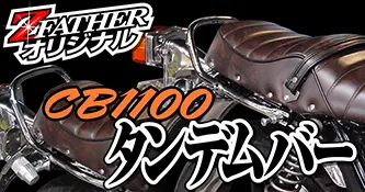 cb1100タンデムバー