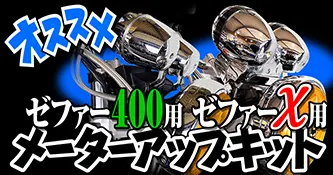 ゼファー400/χ メーターアップキット