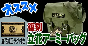 立花アーミーバッグシングル