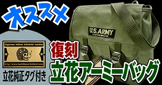 立花アーミーバッグシングル