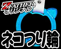 ネコつり輪