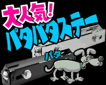パタパタステー