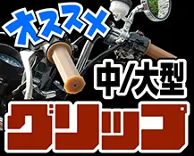 中大型グリップ