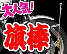 旗棒