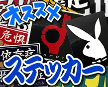 ステッカー