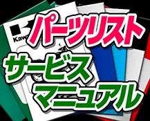 パーツリスト サービスマニュアル