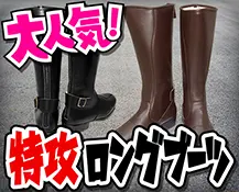特攻ロングブーツ