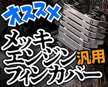 メッキエンジンフィンカバー