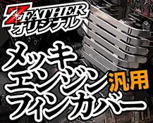メッキエンジンフィンカバー