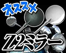 Z2ミラー