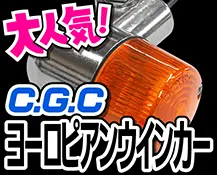CGCヨーロピアンウインカー