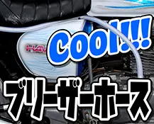 ブリーザーホース
