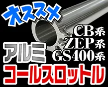 アルミコールスロットル