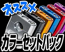 カラーセットバック