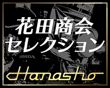 花田商会 Hanasho