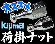 kijima荷掛ナット